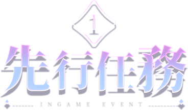 先行任務