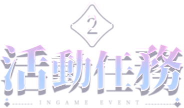 活動任務