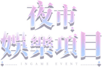 娛樂項目