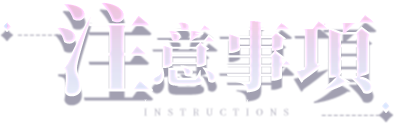 注意事項