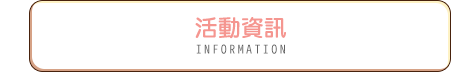 活動資訊