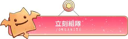 立刻組隊