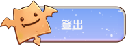 登出