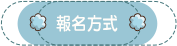 報名方式