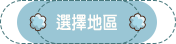 選擇地區