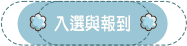 入選與報到
