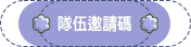 隊伍邀請碼