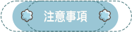 注意事項