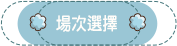 場次選擇