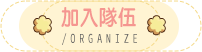 加入隊伍