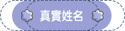 真實姓名