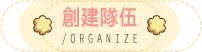創建隊伍