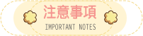 注意事項