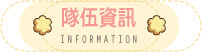 隊伍資訊