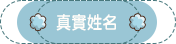 真實姓名