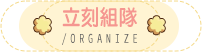 立刻組隊