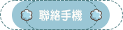 聯絡手機