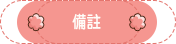備註