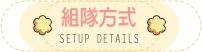 組隊方式