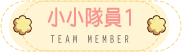 小隊員資料