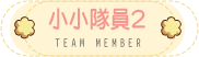 小隊員資料