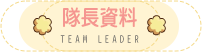 隊長資料