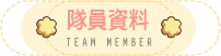 隊員資料