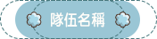 隊伍名稱
