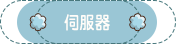 選擇伺服器