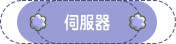 選擇伺服器