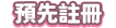 預先註冊
