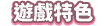 遊戲特色