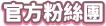 官方粉絲團