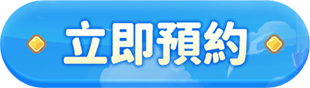 立即預約