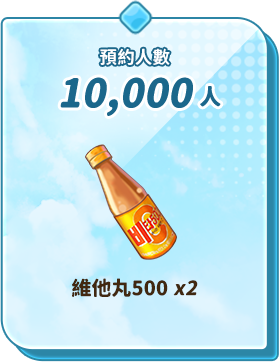 預約人數10,000人 維他丸500x2