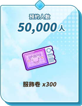 預約人數50,000人 服飾券x550