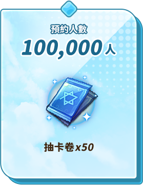 預約人數100,000人 抽卡券x50