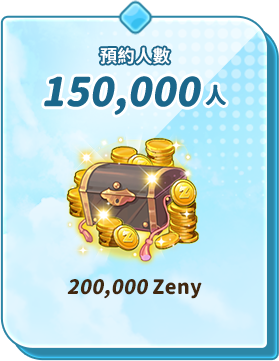 預約人數150,000人 200,000 Zeny
