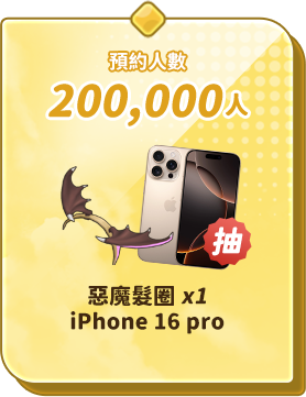 預約人數200,000人 惡麼髮圈 ipone 16 pro