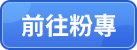 前往粉專