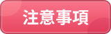 注意事項
