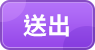送出