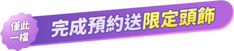 完成預約送限定頭飾