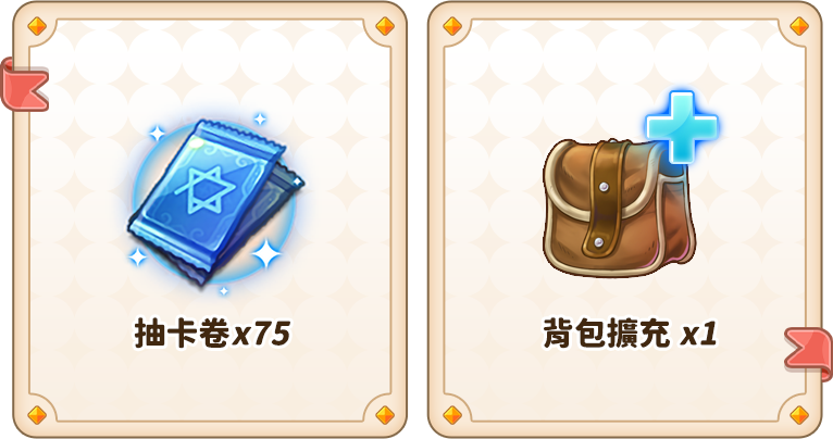 抽卡券x75 背包擴充x1