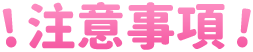 注意事項