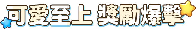可愛至上 獎勵爆擊