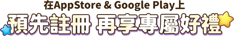在App Store & Google Play上預先註冊 再享專屬好禮