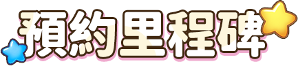 預約里程碑