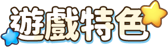 遊戲特色