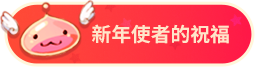 新年使者祝福